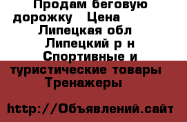 Продам беговую дорожку › Цена ­ 5 000 - Липецкая обл., Липецкий р-н Спортивные и туристические товары » Тренажеры   
